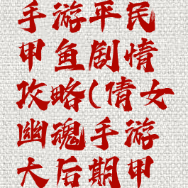 倩女幽魂手游平民甲鱼剧情攻略(倩女幽魂手游大后期甲鱼侠客)