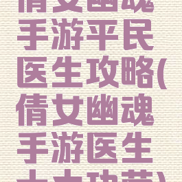 倩女幽魂手游平民医生攻略(倩女幽魂手游医生十大功劳)