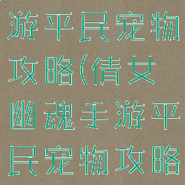 倩女幽魂手游平民宠物攻略(倩女幽魂手游平民宠物攻略图)