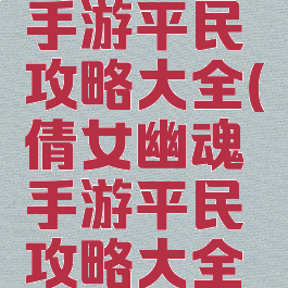 倩女幽魂手游平民攻略大全(倩女幽魂手游平民攻略大全图)