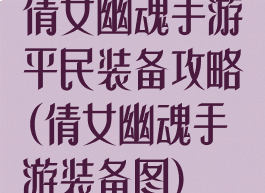 倩女幽魂手游平民装备攻略(倩女幽魂手游装备图)