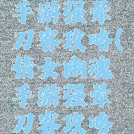 倩女幽魂手游强晕刀客攻略(倩女幽魂手游强晕刀客攻略视频)