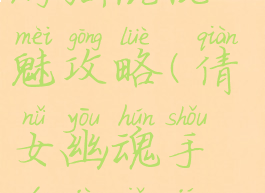 倩女幽魂手游强混乱魅攻略(倩女幽魂手游技巧集锦)