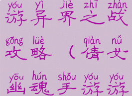 倩女幽魂手游异界之战攻略(倩女幽魂手游游戏攻略)