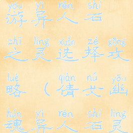 倩女幽魂手游异人石之灵选择攻略(倩女幽魂异人石灵属性)
