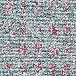 倩女幽魂手游异人宝宝攻略(倩女幽魂手游异人宝宝攻略大全)