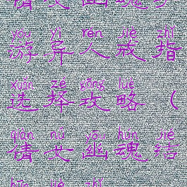 倩女幽魂手游异人戒指选择攻略(倩女幽魂结婚戒指)