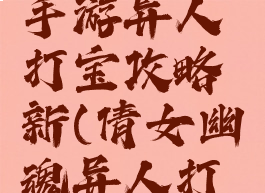 倩女幽魂手游异人打宝攻略新(倩女幽魂异人打宝技巧)
