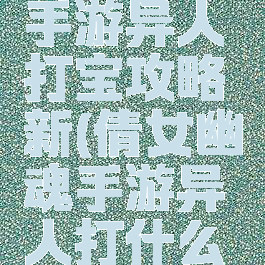 倩女幽魂手游异人打宝攻略新(倩女幽魂手游异人打什么宝石)