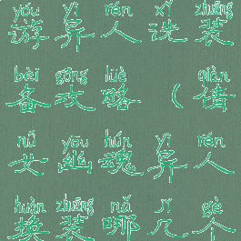 倩女幽魂手游异人洗装备攻略(倩女幽魂异人换装哪几个实用点)