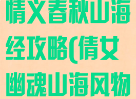 倩女幽魂手游情义春秋山海经攻略(倩女幽魂山海风物)