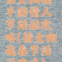 倩女幽魂手游情人节活动攻略(倩女幽魂春节活动攻略)