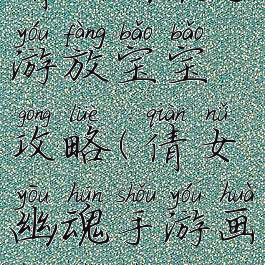 倩女幽魂手游放宝宝攻略(倩女幽魂手游画魂宝宝)