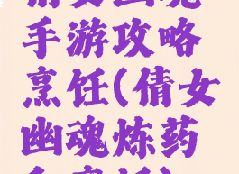 倩女幽魂手游攻略烹饪(倩女幽魂炼药和烹饪)