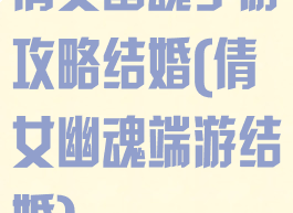 倩女幽魂手游攻略结婚(倩女幽魂端游结婚)