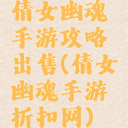 倩女幽魂手游攻略出售(倩女幽魂手游折扣网)