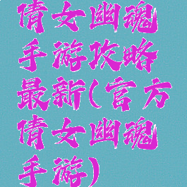 倩女幽魂手游攻略最新(官方倩女幽魂手游)