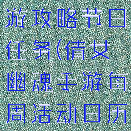 倩女幽魂手游攻略节日任务(倩女幽魂手游每周活动日历)