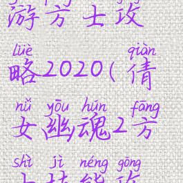 倩女幽魂手游方士攻略2020(倩女幽魂2方士技能攻略2020)