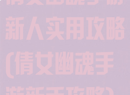 倩女幽魂手游新人实用攻略(倩女幽魂手游新手攻略)