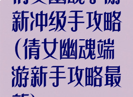 倩女幽魂手游新冲级手攻略(倩女幽魂端游新手攻略最新)