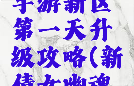倩女幽魂手游新区第一天升级攻略(新倩女幽魂新区攻略)
