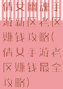 倩女幽魂手游新区老区赚钱攻略(倩女手游老区赚钱最全攻略)