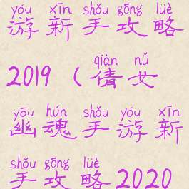倩女幽魂手游新手攻略2019(倩女幽魂手游新手攻略2020)