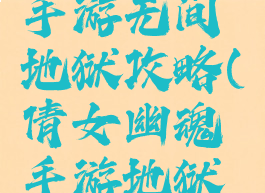 倩女幽魂手游无间地狱攻略(倩女幽魂手游地狱挂机攻略)
