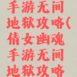 倩女幽魂手游无间地狱攻略(倩女幽魂手游无间地狱攻略图)
