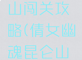 倩女幽魂手游昆仑山闯关攻略(倩女幽魂昆仑山入门仪式怎么过)