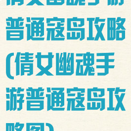 倩女幽魂手游普通寇岛攻略(倩女幽魂手游普通寇岛攻略图)