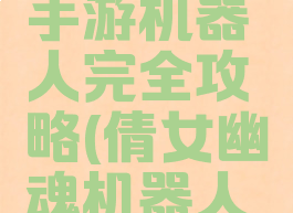 倩女幽魂手游机器人完全攻略(倩女幽魂机器人收菜)
