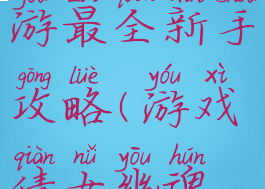 倩女幽魂手游最全新手攻略(游戏倩女幽魂新手攻略)