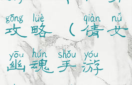 倩女幽魂手游正传任务攻略(倩女幽魂手游主线剧情攻略)