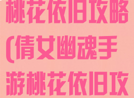 倩女幽魂手游桃花依旧攻略(倩女幽魂手游桃花依旧攻略大全)