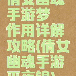 倩女幽魂手游梦魇作用详解攻略(倩女幽魂手游巫夜锦)