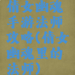 倩女幽魂手游法师攻略(倩女幽魂里的法师)