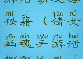 倩女幽魂手游活动攻略秘籍(倩女幽魂手游活动攻略秘籍怎么获得)