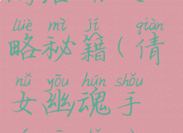 倩女幽魂手游活动攻略秘籍(倩女幽魂手游新手入门攻略)