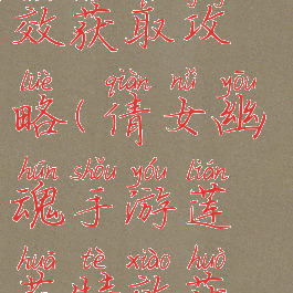 倩女幽魂手游莲花特效获取攻略(倩女幽魂手游莲花特效获取攻略视频)