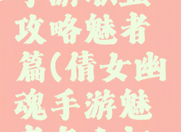 倩女幽魂手游职业攻略魅者篇(倩女幽魂手游魅者怎么打门派)