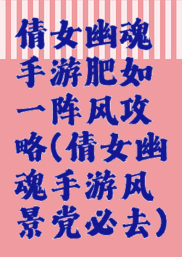 倩女幽魂手游肥如一阵风攻略(倩女幽魂手游风景党必去)