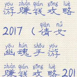 倩女幽魂手游赚钱攻略2017(倩女幽魂手游赚钱攻略2017)