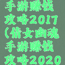 倩女幽魂手游赚钱攻略2017(倩女幽魂手游赚钱攻略2020)