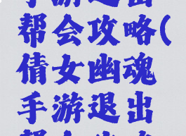倩女幽魂手游退出帮会攻略(倩女幽魂手游退出帮会攻略图)