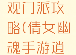 倩女幽魂手游逍遥观门派攻略(倩女幽魂手游逍遥观门派攻略图)