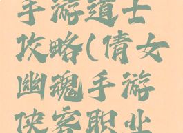 倩女幽魂手游道士攻略(倩女幽魂手游侠客职业攻略)