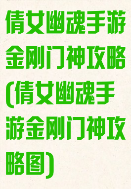 倩女幽魂手游金刚门神攻略(倩女幽魂手游金刚门神攻略图)