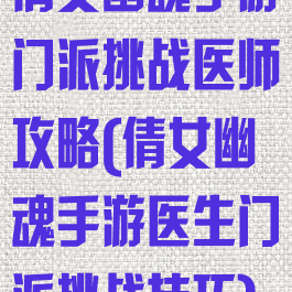 倩女幽魂手游门派挑战医师攻略(倩女幽魂手游医生门派挑战技巧)